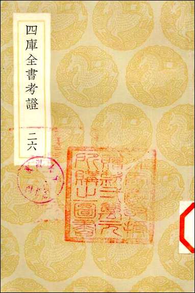 [下载][丛书集成]四库全书考证_17_王太岳.pdf