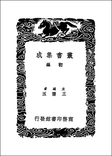 [下载][丛书集成]四库全书考证_17_王太岳.pdf