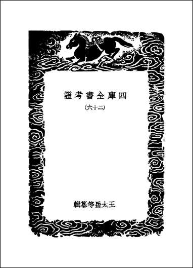 [下载][丛书集成]四库全书考证_17_王太岳.pdf