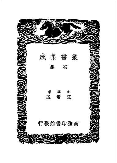 [下载][丛书集成]四库全书考证_16_王太岳.pdf