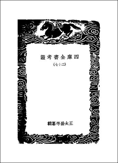 [下载][丛书集成]四库全书考证_16_王太岳.pdf