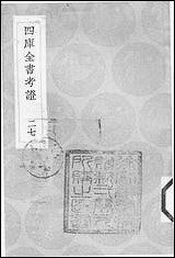 [下载][丛书集成]四库全书考证_16_王太岳.pdf