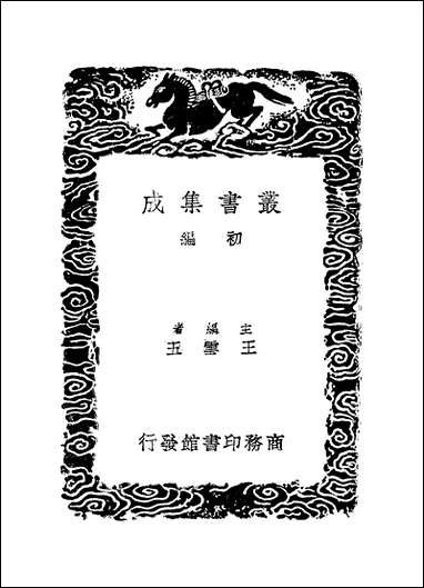 [下载][丛书集成]四库全书考证_14_王太岳.pdf