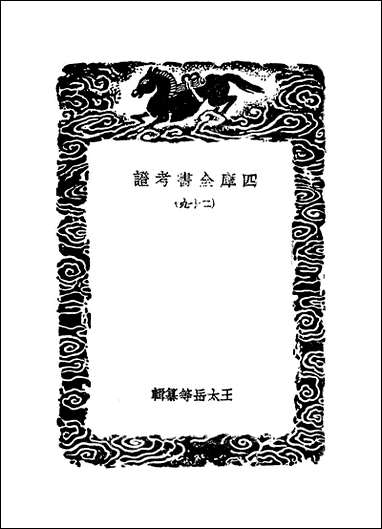 [下载][丛书集成]四库全书考证_14_王太岳.pdf