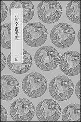 [下载][丛书集成]四库全书考证_14_王太岳.pdf