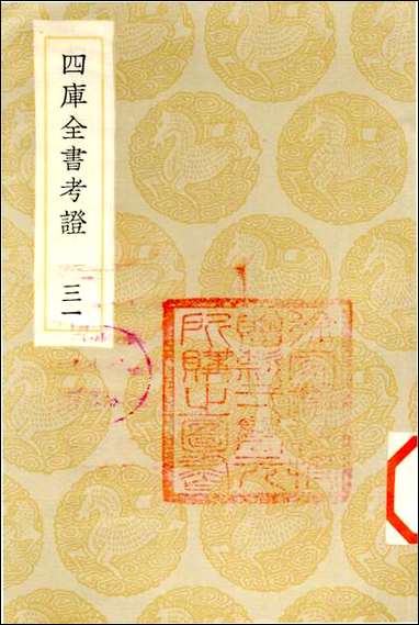 [下载][丛书集成]四库全书考证_12_王太岳.pdf