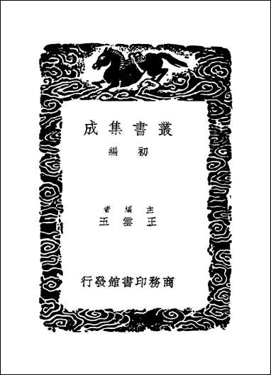 [下载][丛书集成]四库全书考证_12_王太岳.pdf