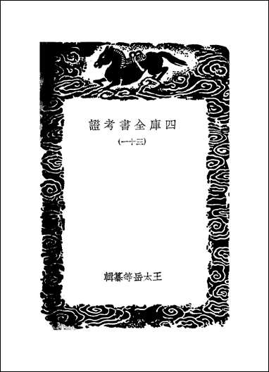 [下载][丛书集成]四库全书考证_12_王太岳.pdf