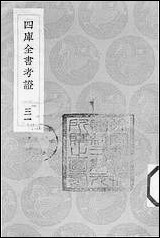 [下载][丛书集成]四库全书考证_12_王太岳.pdf