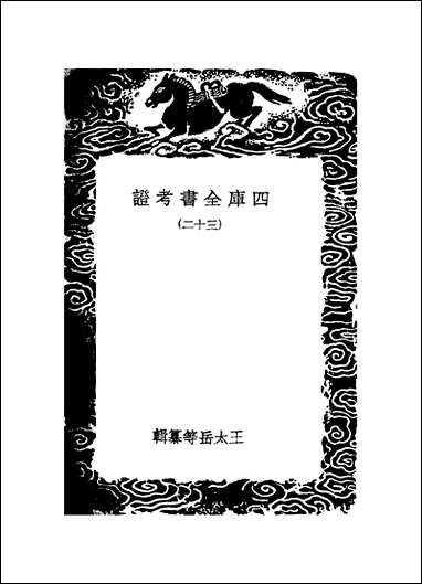 [下载][丛书集成]四库全书考证_11_王太岳.pdf