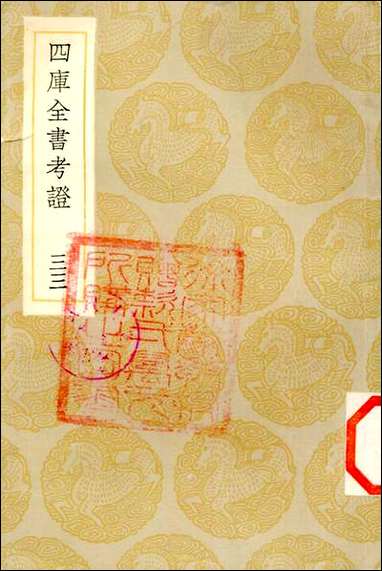 [下载][丛书集成]四库全书考证_10_王太岳.pdf