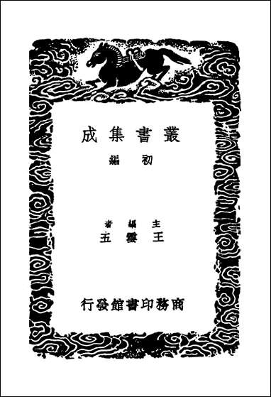 [下载][丛书集成]四库全书考证_10_王太岳.pdf