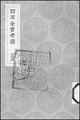 [下载][丛书集成]四库全书考证_10_王太岳.pdf