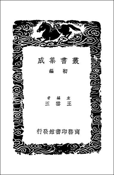 [下载][丛书集成]四库全书考证_9_王太岳.pdf