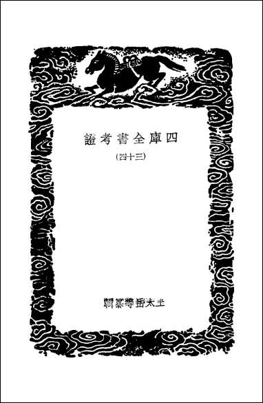 [下载][丛书集成]四库全书考证_9_王太岳.pdf