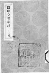 [下载][丛书集成]四库全书考证_9_王太岳.pdf