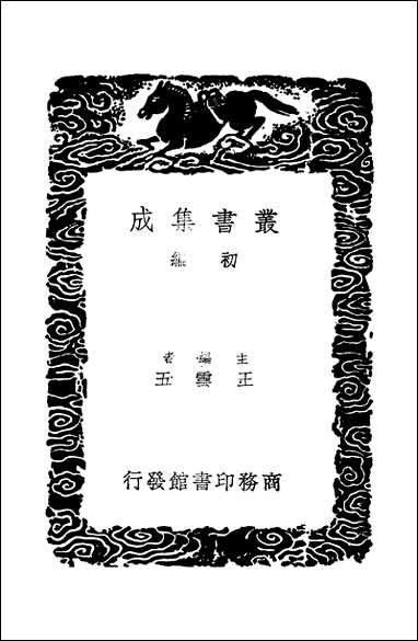 [下载][丛书集成]四库全书考证_7_王太岳.pdf