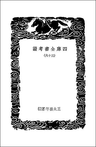 [下载][丛书集成]四库全书考证_7_王太岳.pdf