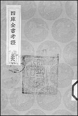 [下载][丛书集成]四库全书考证_7_王太岳.pdf