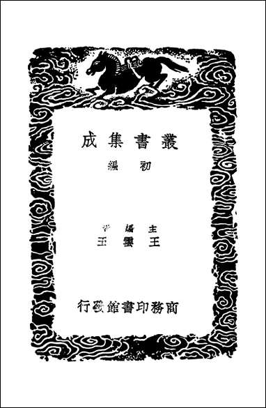 [下载][丛书集成]四库全书考证_6_王太岳.pdf