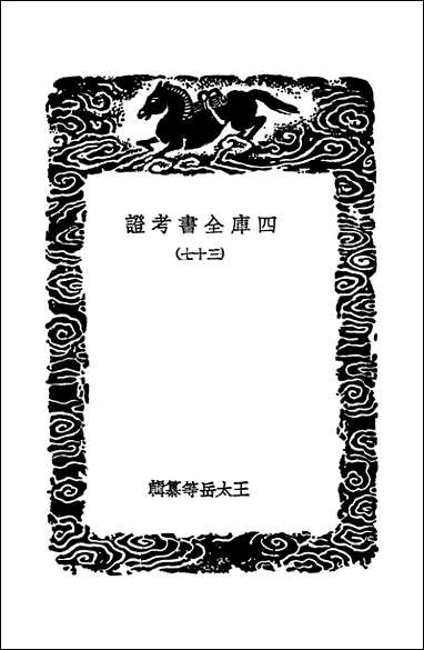 [下载][丛书集成]四库全书考证_6_王太岳.pdf