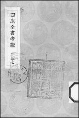 [下载][丛书集成]四库全书考证_6_王太岳.pdf