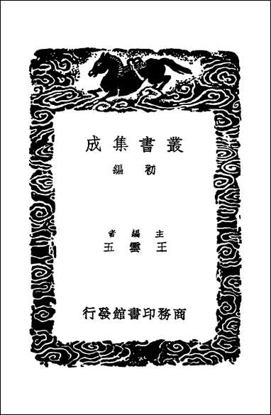 [下载][丛书集成]四库全书考证_4_王太岳.pdf