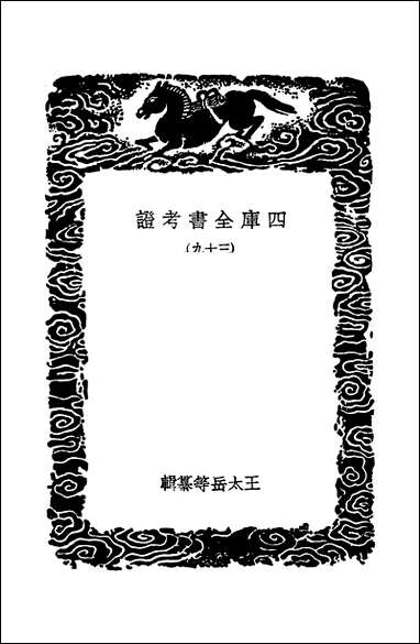 [下载][丛书集成]四库全书考证_4_王太岳.pdf