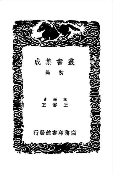 [下载][丛书集成]四库全书考证_3_王太岳.pdf