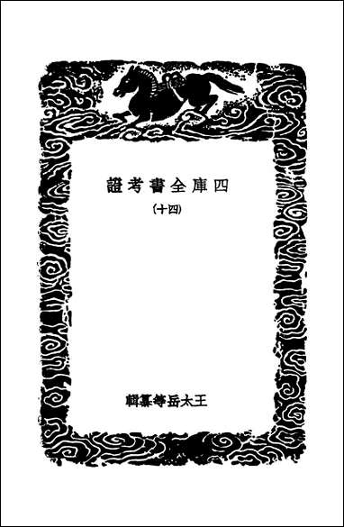 [下载][丛书集成]四库全书考证_3_王太岳.pdf