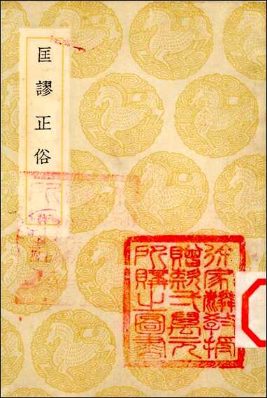 [下载][丛书集成]匡谬正俗_唐颜师古.pdf