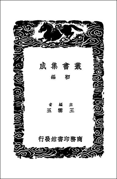 [下载][丛书集成]匡谬正俗_唐颜师古.pdf