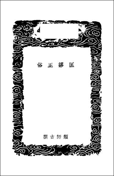 [下载][丛书集成]匡谬正俗_唐颜师古.pdf