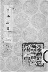 [下载][丛书集成]匡谬正俗_唐颜师古.pdf