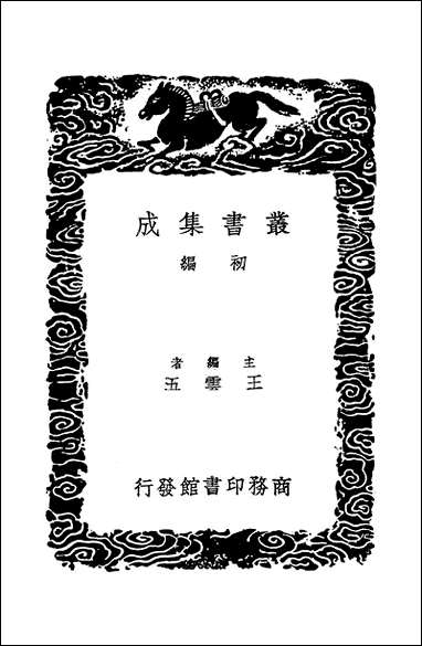 [下载][丛书集成]文心雕龙_刘勰.pdf