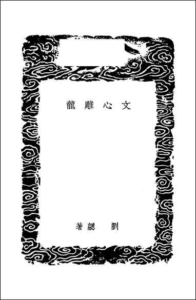 [下载][丛书集成]文心雕龙_刘勰.pdf