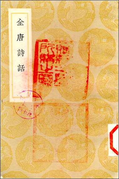 [下载][丛书集成]全唐诗话_尤袤.pdf