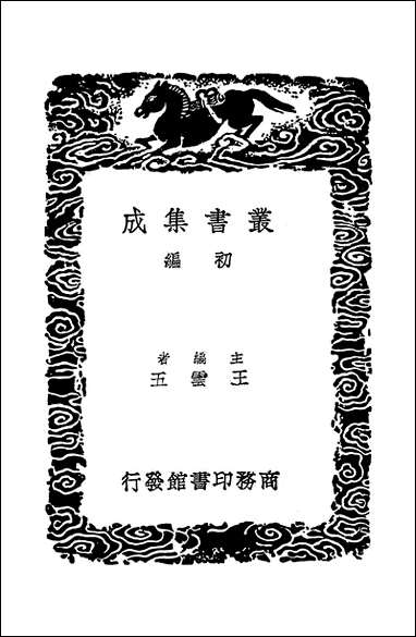 [下载][丛书集成]全唐诗话_尤袤.pdf