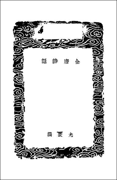 [下载][丛书集成]全唐诗话_尤袤.pdf