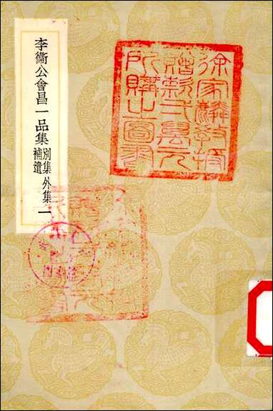 [下载][丛书集成]李卫公会昌一品集_一_唐李德裕.pdf