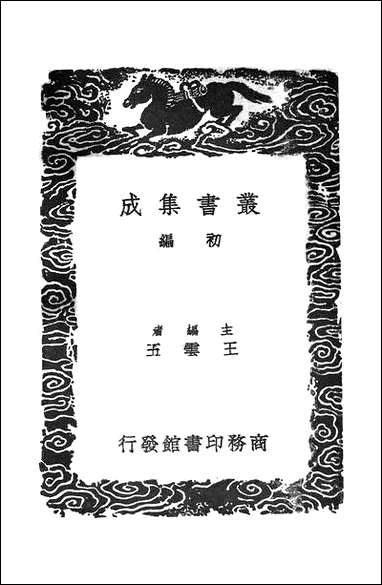 [下载][丛书集成]李卫公会昌一品集_一_唐李德裕.pdf