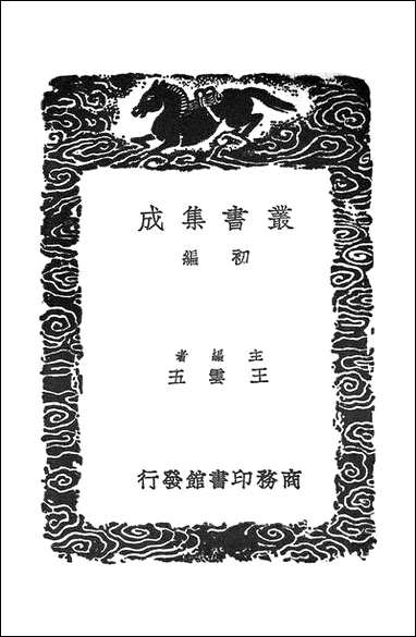 [下载][丛书集成]李卫公会昌一品集_二_唐李德裕.pdf