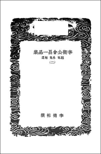 [下载][丛书集成]李卫公会昌一品集_二_唐李德裕.pdf