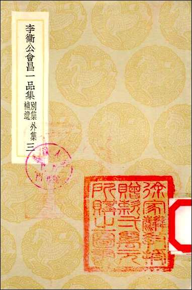 [下载][丛书集成]李卫公会昌一品集_三_唐李德裕.pdf