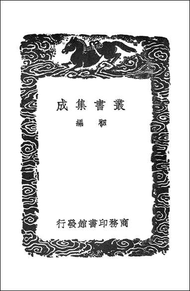 [下载][丛书集成]李卫公会昌一品集_三_唐李德裕.pdf