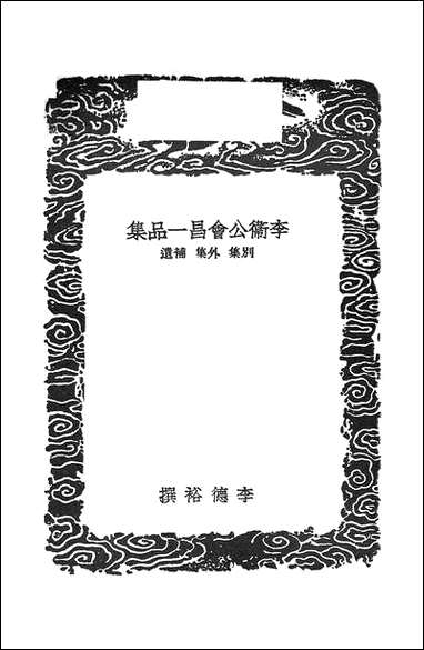 [下载][丛书集成]李卫公会昌一品集_三_唐李德裕.pdf