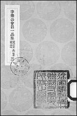 [下载][丛书集成]李卫公会昌一品集_三_唐李德裕.pdf