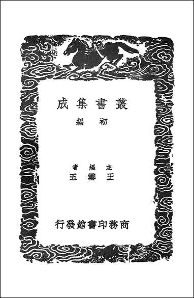 [下载][丛书集成]李卫公会昌一品集_四_唐李德裕.pdf