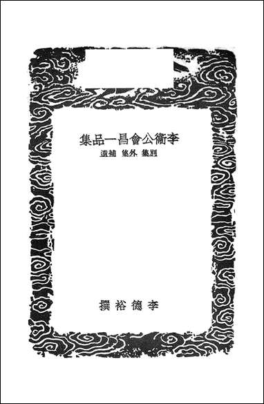 [下载][丛书集成]李卫公会昌一品集_四_唐李德裕.pdf