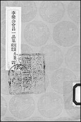 [下载][丛书集成]李卫公会昌一品集_四_唐李德裕.pdf